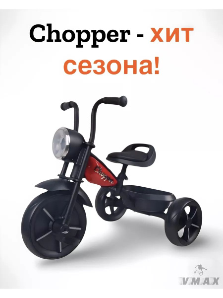 Велосипед 3-х колесный Chopper - купить с доставкой по выгодным ценам в ...