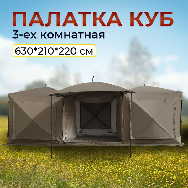 Палатка Куб 3-х комнатная летняя с навесом 630*210*220 см, шатер ...