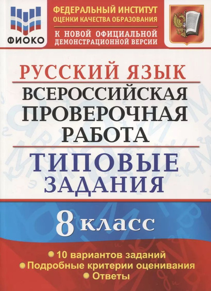 Всероссийская проверочная работа. Русский язык. 8 класс. Типовые ...