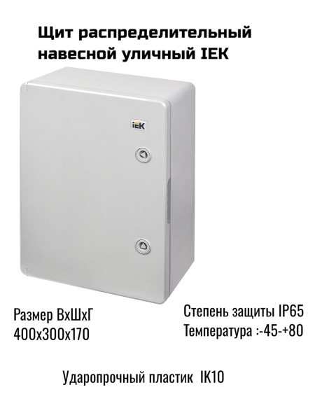 Корпус пластиковый ЩМПп 400х300х170мм УХЛ1 IP65 IEK - купить по ...