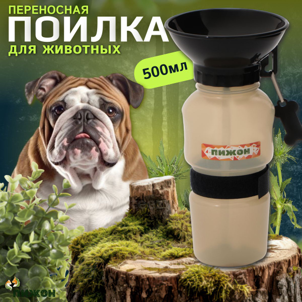 Поилка для собак прогулочная, 500 мл - купить с доставкой по выгодным ...