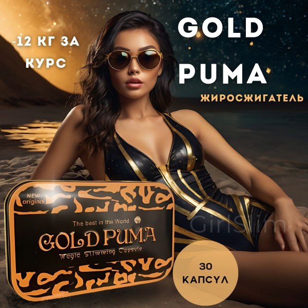 Gold Puma капсулы для похудения // Голд пума жиросжигатель - купить с ...