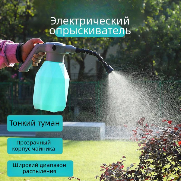 Садовый электрический опрыскиватель объемом 2 л - купить по выгодной ...
