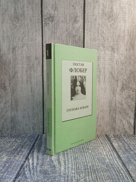 Госпожа Бовари. Флобер Гюстав - купить с доставкой по выгодным ценам в ...