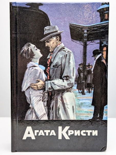 Агата Кристи. Собрание сочинений в 20 томах. Том 5 | Кристи Агата ...