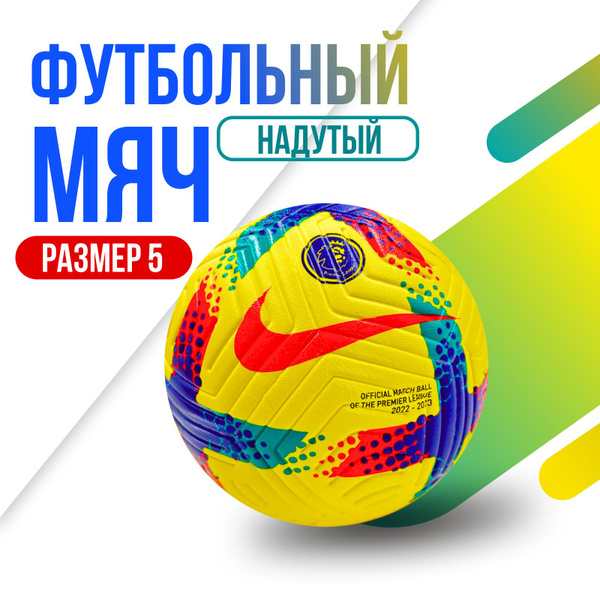 Футбольный мяч Найк, 5 размер, желтый купить по выгодной цене в ...