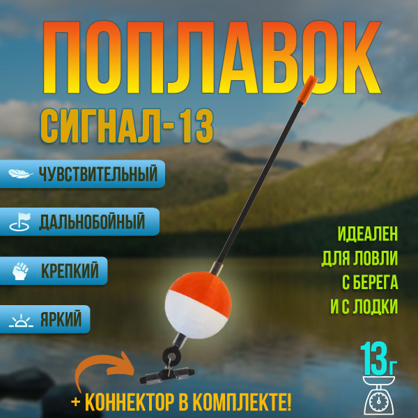 Поплавок Сигнал-13 для дальнего заброса и ловли на волне - купить с ...