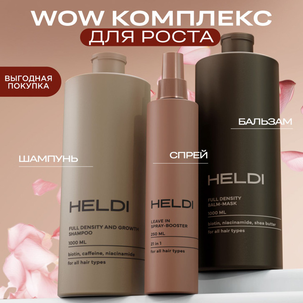 Шампунь для волос женский HELDI / бальзам для волос / спрей термозащита ...