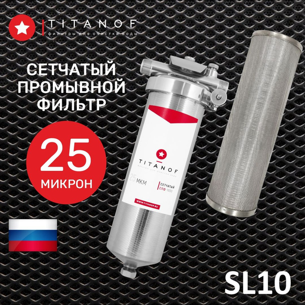 Фильтр механической очистки воды SL10, сетчатый, магистральный ...