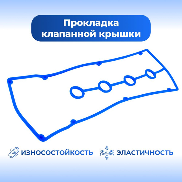Прокладка клапанной крышки для а/м Газель с двигателем 405, 406, ЕВРО-3 ...