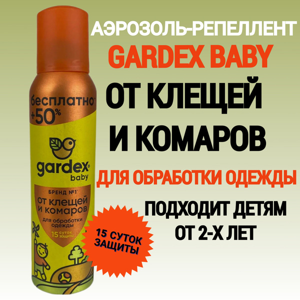 Средство от клещей и комаров GARDEX BABY, спрей-аэрозоль от насекомых ...