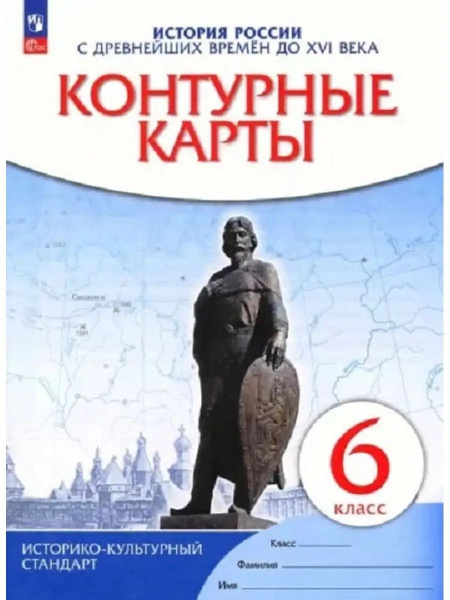 История России. 6 класс. Контурные карты - купить с доставкой по ...
