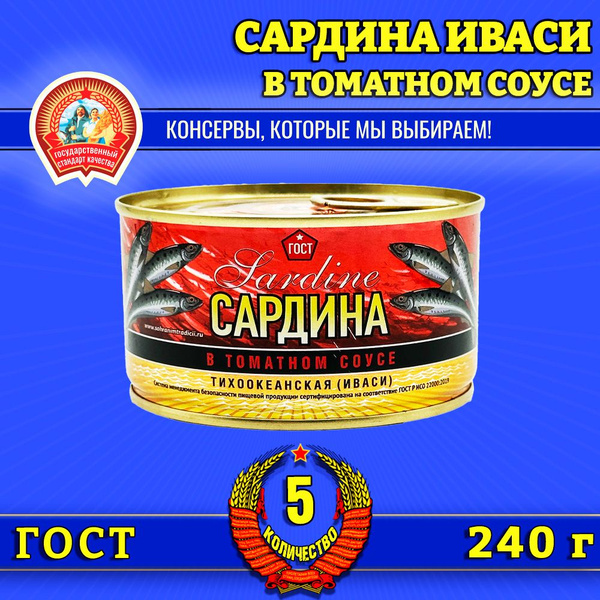 Сардина в томатном соусе ГОСТ Сохраним традиции, 5 шт по 240 г - купить ...