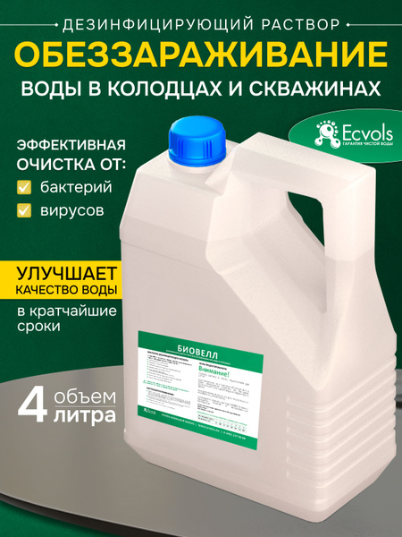 Реагент Ecvols Biowell Биовелл дезинфицирующий раствор для ...