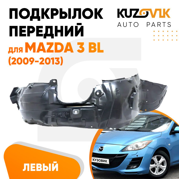 Подкрылок передний левый для Мазда 3 БЛ Mazda 3 BL (2009-2013) 1 штука ...