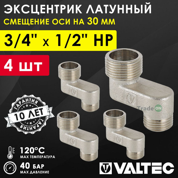 Характеристики 4 шт - Эксцентрик латунный 3/4" х 1/2" НР х 30 мм VALTEC ...