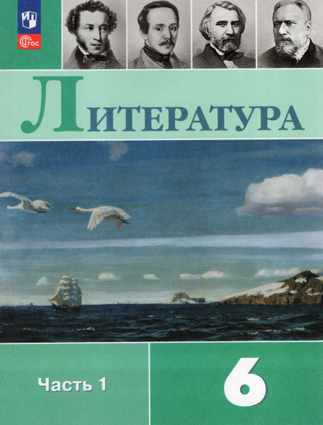 Литература. 6 класс. Учебник. Часть 1 2024 . Коровин В.И., Журавлев В.П ...