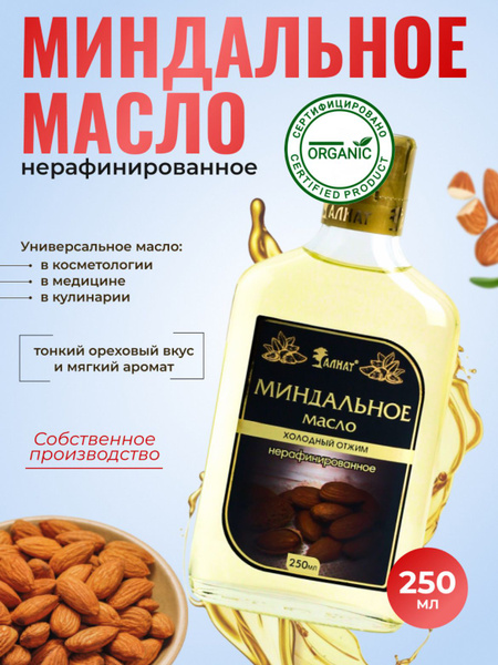 Масло миндальное, нерафинированное, 250 мл - купить с доставкой по ...