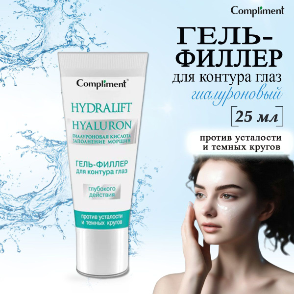 Compliment Hydralift Гель-филлер для контура глаз глубокого действия ...