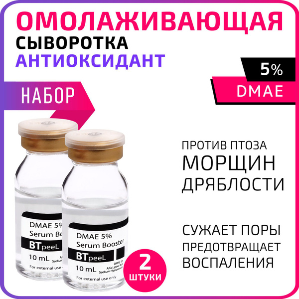 BTpeeL НАБОР Сыворотка-бустер с ДМАЕ 5%, гиалуроновой и альфа-липоевой ...