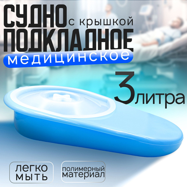 Судно подкладное полимерное "Ладья с крышкой" голубое купить на OZON по ...