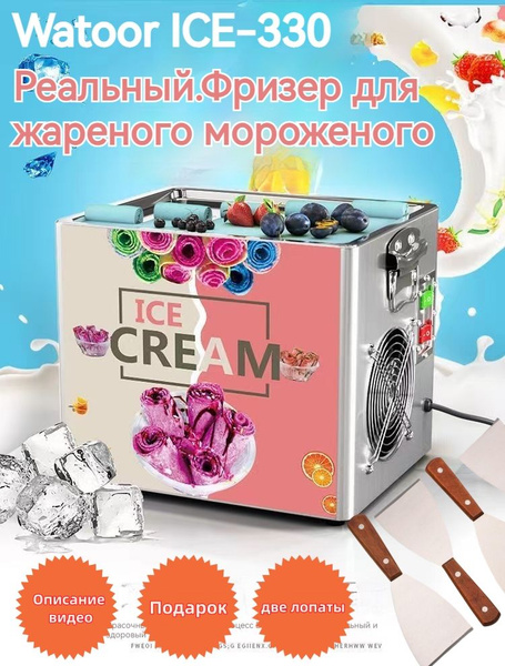 Фризер для жареного мороженого Watoor ICE-330 - купить с доставкой по ...