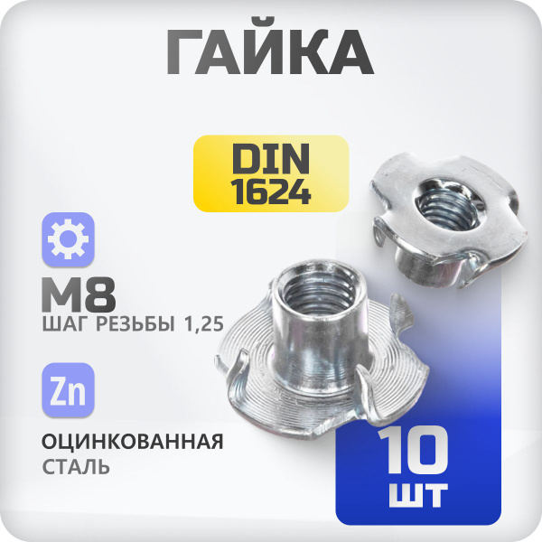 Гайка DIN 1624 М8 мебельная врезная забивная 10 шт - купить с доставкой ...