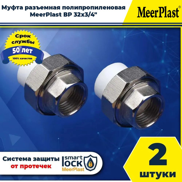 Муфта разъемная MeerPlast ВР 32х3/4" (2шт.) полипропиленовая, PPRC ...