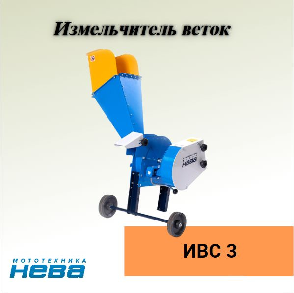 Комплектующее для мотоблока Измельчитель веток НЕВА ИВС-3 Мототехника ...