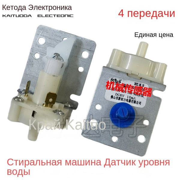 Датчик уровня воды стиральной машины 2-контактный переключатель уровня ...