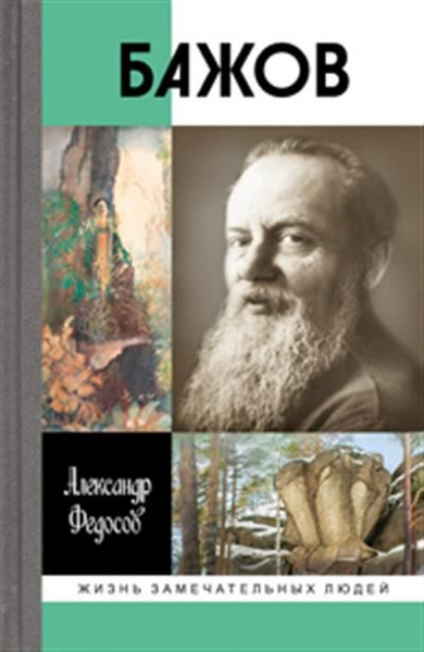 Бажов - купить с доставкой по выгодным ценам в интернет-магазине OZON ...