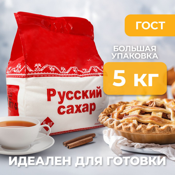 1шт. x 5кг. Русский сахар сахарный песок 5 кг - купить с доставкой по ...