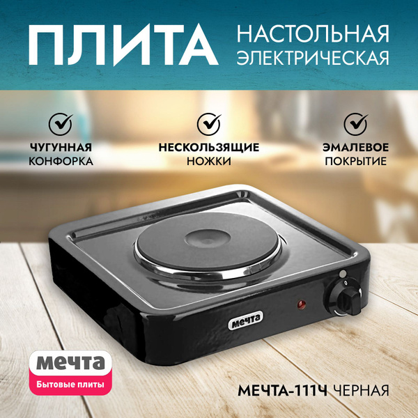 Электрическая одноконфорочная настольная плита Мечта-111Ч, Златоуст ...