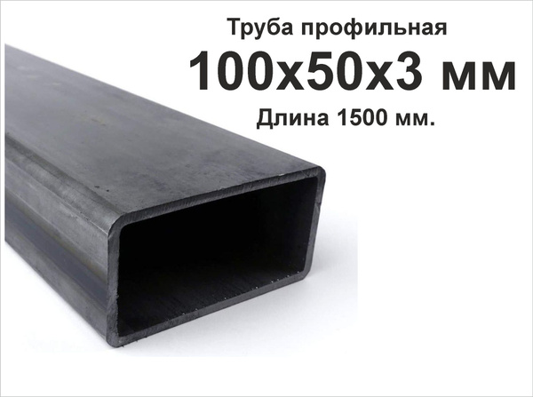 Труба 100х50х3х1500 мм. профильная. Длинна 1500 мм. Толщина стенки 3 мм ...