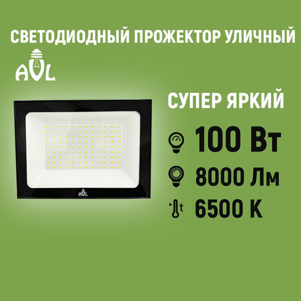 Прожектор светодиодный уличный 100Вт 6500К IP65 Черный корпус / Фонарь ...