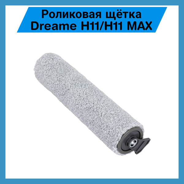 Роликовая щетка для пылесоса Dreame H11 H11 MAX - купить с доставкой по ...