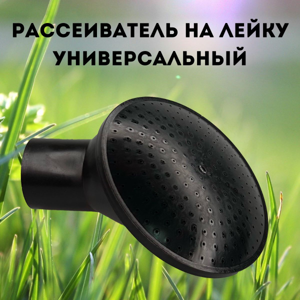 Рассеиватель для садовой лейки, ПНД (Полиэтилен низкого давления ...