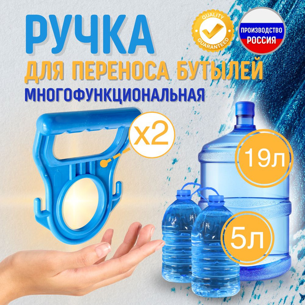 Ручки 2 штуки, для переноса бутылей 19л, 12л, 10л, 5л, 3л, пакетов ...