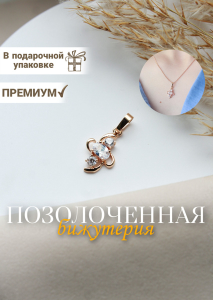 Кулон женский, на цепочку или подвеска на браслет, ювелирная бижутерия ...
