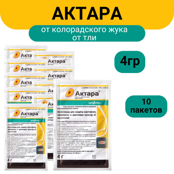 Средство от насекомых Актара 4г х 10шт/ Средство от вредителей ...