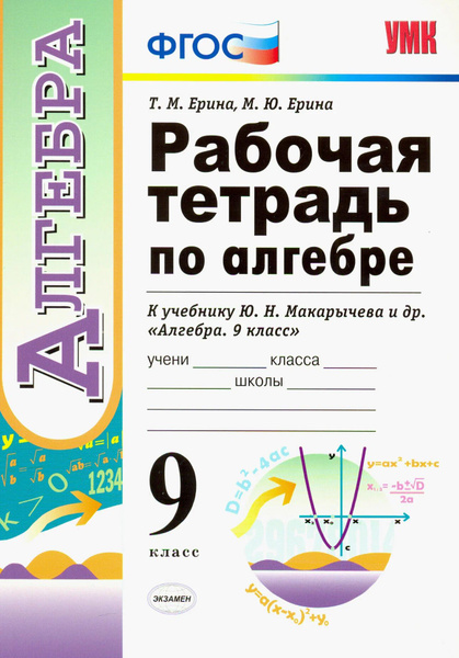 Рабочая тетрадь по алгебре 9 Класс. К учебнику Макарычева Ю.Н. Алгебра ...
