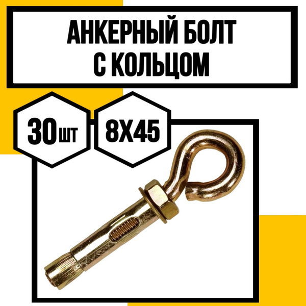 Анкерный болт с кольцом 8х45 - купить по выгодной цене в интернет ...
