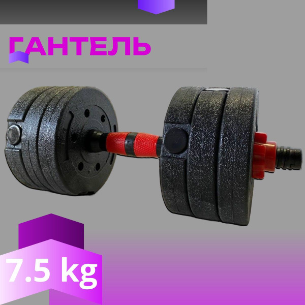 Гантели разборная_черный, красный, 1 шт. по 7.5 кг, черный купить c ...