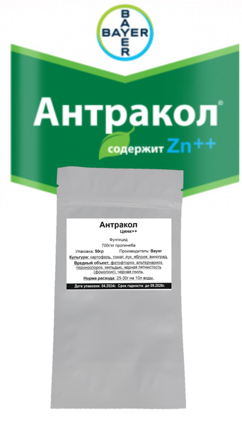 Фунгицид Антракол, 50 грамм - купить с доставкой по выгодным ценам в ...