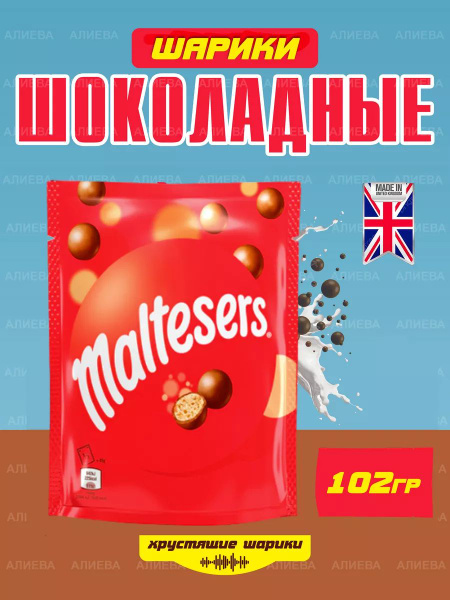 Шоколадные Шарики , Драже Мальтизерс в Молочном Шоколаде, 102гр ...