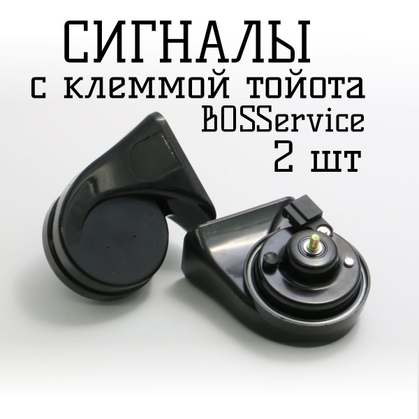 Звуковые сигналы с клеммой Тойота для Японских авто. 12в. Громкий ...