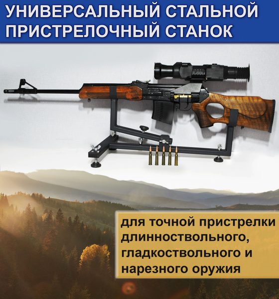 Станок (ложемент) для пристрелки оружия, универсальный - купить с ...