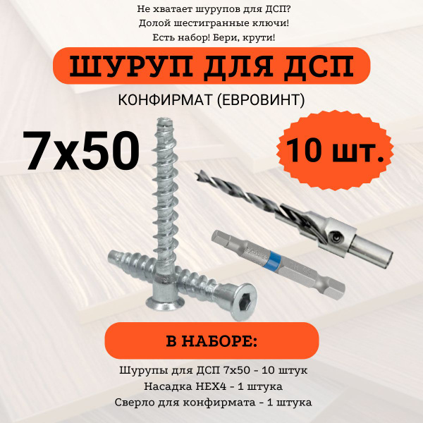 Набор шурупов для ДСП (Конфирмат) 7х50 - 10 шт. + Насадка + Сверло ...
