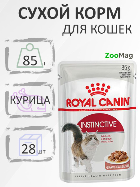 Royal Canin Instinctive / Влажный корм Роял Канин Инстинктив для ...