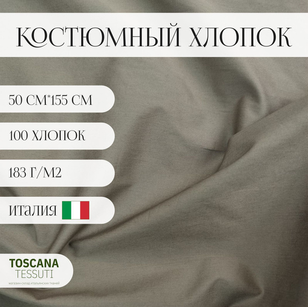 Ткань костюмная хлопок (Коричневый) 100 хлопок италия 50 cm*155 cm ...